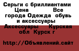 Серьги с бриллиантами › Цена ­ 95 000 - Все города Одежда, обувь и аксессуары » Аксессуары   . Курская обл.,Курск г.